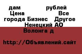 дам 30 000 000 рублей › Цена ­ 17 000 000 - Все города Бизнес » Другое   . Ненецкий АО,Волонга д.